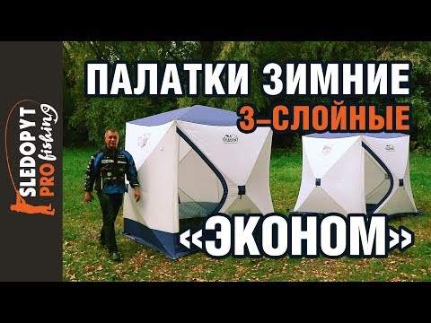 Видео: Обзор трехслойных зимних палаток СЛЕДОПЫТ «Эконом»