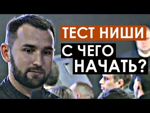 Видео: ТЕСТИРОВАНИЕ НИШИ ДЛЯ БИЗНЕСА. С ЧЕГО НАЧАТЬ?! | Михаил Дашкиев. бизнес Молодость