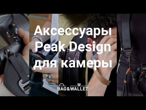 Видео: Аксессуары Peak Design для вашей камеры: Capture, Slide, Leash, Cuff, Clutch