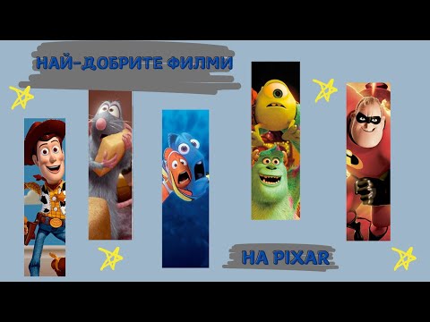 Видео: НАЙ-ДОБРИТЕ АНИМАЦИИ НА ПИКСАР