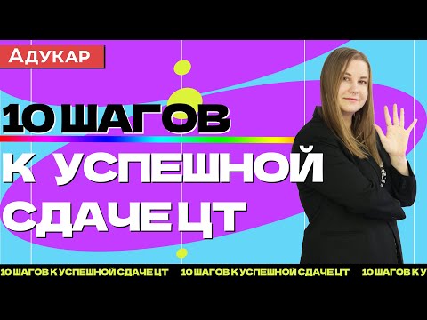 Видео: 10 шагов к успешной сдаче ЦТ | Абитуриент 2022