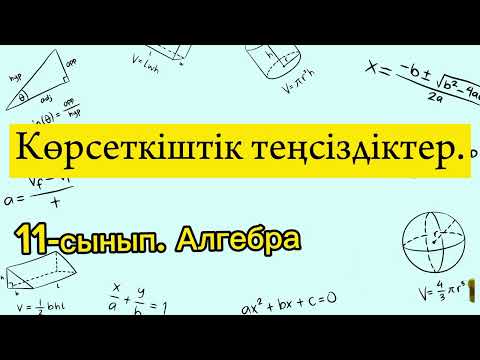 Видео: Көрсеткіштік теңсіздіктер. 11 сынып Алгебра.