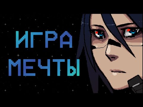 Видео: Я ИСКАЛ ЭТУ ИГРУ