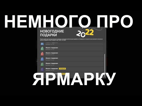 Видео: НЕМНОГО ПРО ЯРМАРКИ РР4 с 21 (ждем) по 23 годы.