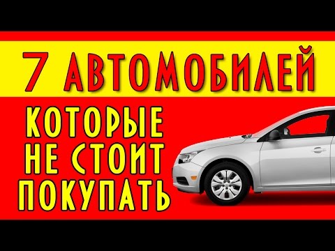 Видео: 7 автомобилей которые не стоит покупать