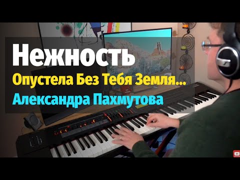 Видео: Нежность (Опустела Без Тебя Земля) - Пианино, Ноты / Tenderness - Piano Cover