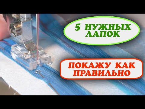 Видео: 💥✅Оказывается не все правильно используют лапки для швейной машинки