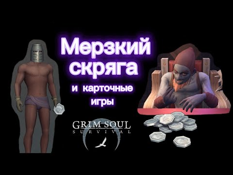 Видео: Более 90 партий в карты Grim soul
