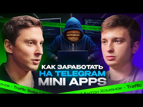 Видео: IT-Разработка: Как заработать на Telegram Mini Apps?