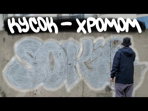 Видео: ГРАФФИТИ покрас эмалью "Престиж"