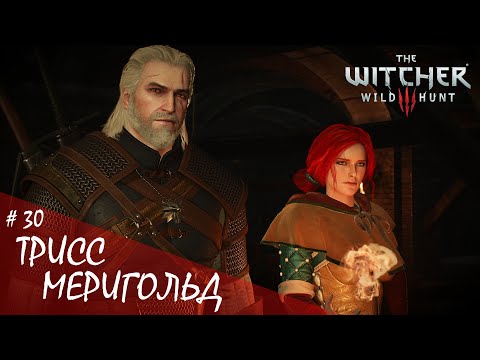 Видео: The Witcher 3: Wild Hunt. Next-Gen. "НА СМЕРТЬ" ~Первое прохождение "Трисс Меригольд"#30