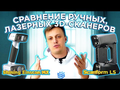 Видео: Какой 3D сканер выбрать ? 3D сканер Shining Einscan HX  VS Scanform L5 | Ручные  Лазерные 3D сканеры