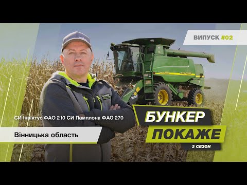 Видео: #БункерПокаже 3-й сезон. Збір урожаю гібридів кукурудзи🌽 СИ Памплона, СИ Інвіктус, Вінницька обл.