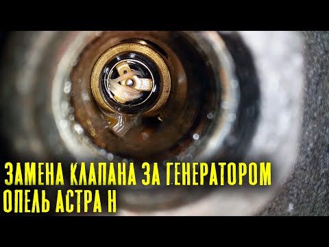 Видео: Замена Обратного Клапана за Генератором Опель Астра Н Z16XER