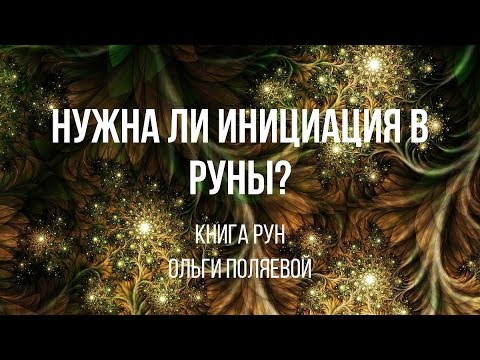 Видео: Нужна ли инициация в Руны?