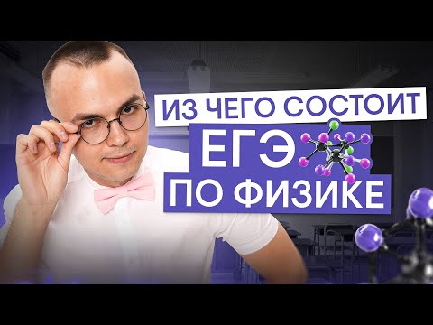 Видео: Из чего состоит ЕГЭ по физике? | Физика с Артёмом Вольт | ЕГЭ 2026 | СМИТАП