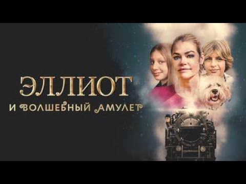 Видео: ЗЛОЙ КОЛДУН В БОРЬБЕ ПРОТИВ ДОБРОЙ ВЕДЬМЫ ! Эллиот и волшебный амулет. Фильмы для всей семьи.
