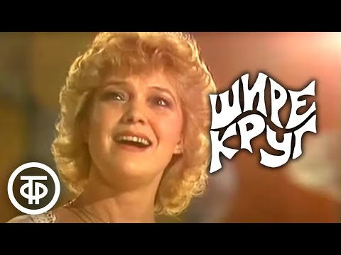 Видео: Шире круг. Эстрадная программа к 1 мая (1983)