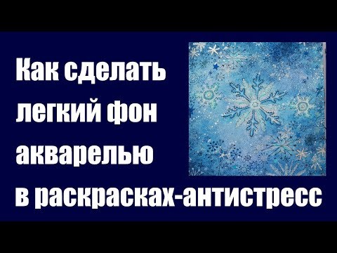 Видео: Как сделать легкий фон акварелью в раскрасках? Rita Berman "Die Welt unter der Lupe zu Lande"