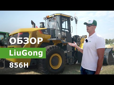 Видео: Фронтальный погрузчик LiuGong 856H