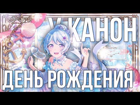 Видео: у КАНОН ДЕНЬ РОЖДЕНИЯ ➠ Бандори гача BanG Dream! Girls Band Party En gacha