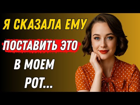 Видео: Я поймала его в тот момент, когда не ожидала… И помогла | Правдивая история измены