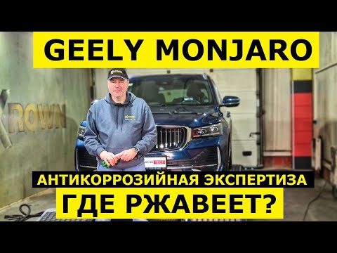 Видео: Год эксплуатации Geely Monjaro где ржавеет? Обзор авто и антикоррозийная экспертиза Krown