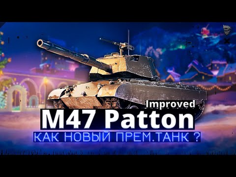 Видео: M47 Patton Improved - Как новый прем. танк