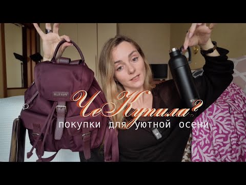 Видео: Покупки одежды на Осень 2025 #чекупила 
