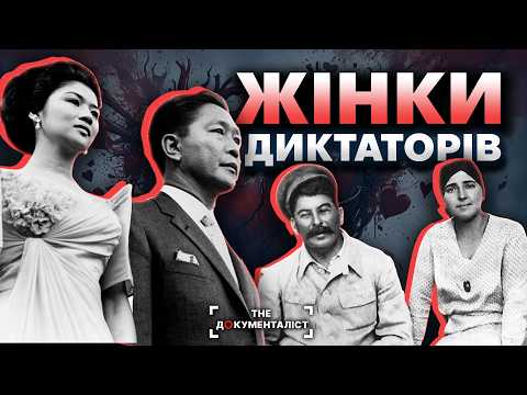 Видео: Авторитарна любов. Жінки диктаторів. З ким спали найбільші тирани світу? | The Документаліст