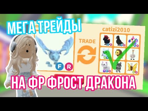 Видео: МЕГА ТРЕЙДЫ НА ОЛД ФР ФРОСТ ДРАКОНА!Я ТАК СИЛЬНО ОКУПИЛАСЬ!Я В ШОКЕ!#adoptmepets #adoptme #адоптми