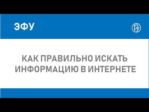 Видео: Как правильно искать информацию в интернете