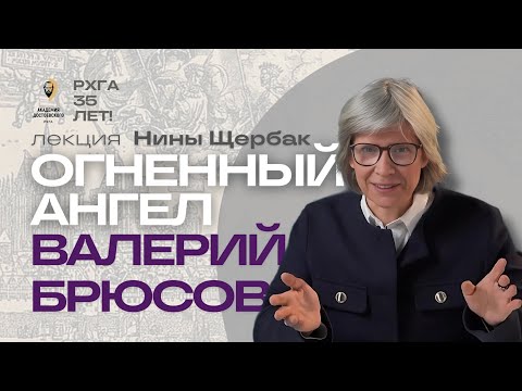 Видео: Валерий Брюсов и его «Огненный ангел»