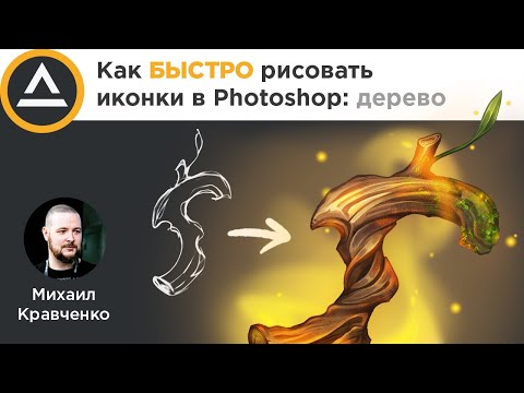 Видео: Как БЫСТРО рисовать иконки в Photoshop: дерево