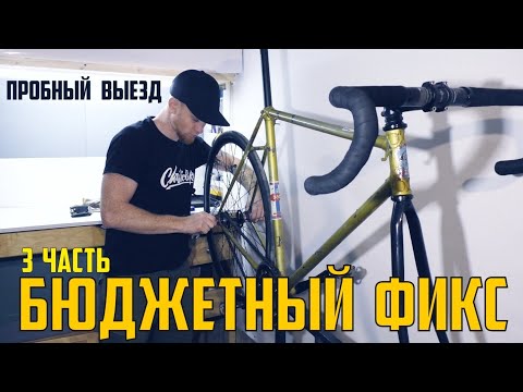 Видео: Фиксед гир из хвз старт шоссе за 10 минут) Fixed Gear из шоссе? Пробный выезд.