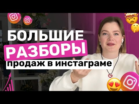 Видео: Разборы: как выстроить стабильные продажи и доход в инстаграм #продаживинстаграм