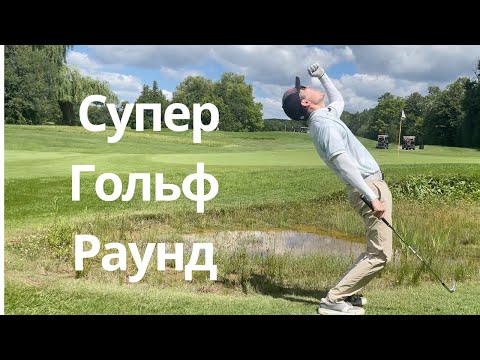 Видео: Два чуда. Супер гольф Раунд. #tutprogolf #golf #гольф #newgolfstart