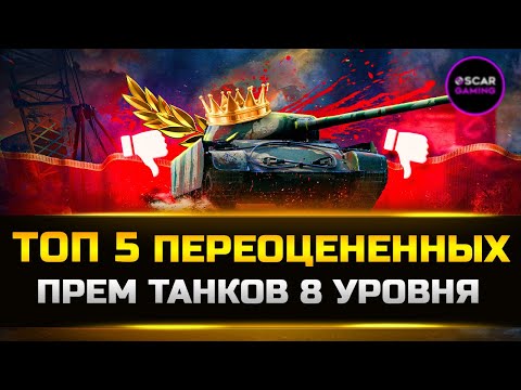 Видео: ТОП 5 ПЕРЕОЦЕНЕННЫХ ПРЕМ ТАНКОВ 8 УРОВНЯ ✮ МИР ТАНКОВ