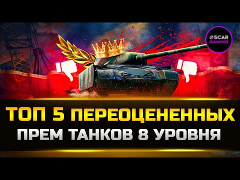 Видео: ТОП 5 ПЕРЕОЦЕНЕННЫХ ПРЕМ ТАНКОВ 8 УРОВНЯ ✮ МИР ТАНКОВ