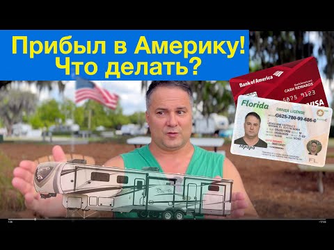 Видео: [2] Первые шаги в США. Карты, деньги, два жилья)