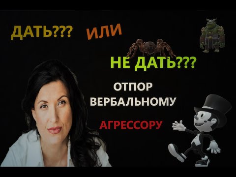 Видео: ОКСАНА ЛЕБЕДИНСКАЯ / КАК ОТВЕЧАТЬ НА АГРЕССИЮ/ ВЕРБАЛЬНАЯ АГРЕССИЯ