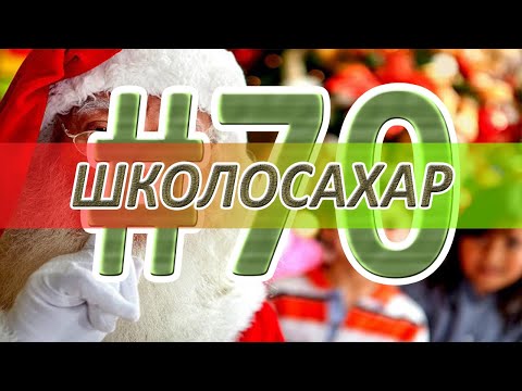 Видео: ШКОЛОСАХАР #70 ЮБИЛЕЙНЫЙ, НОВОГОДНИЙ, ПОСЛЕДНИЙ ВЫПУСК