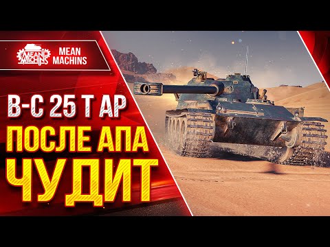 Видео: Bat.Caht 25 t AP - ПОСЛЕ АПА ЧУДИТ ● Достойный Танк ● ЛучшееДляВас