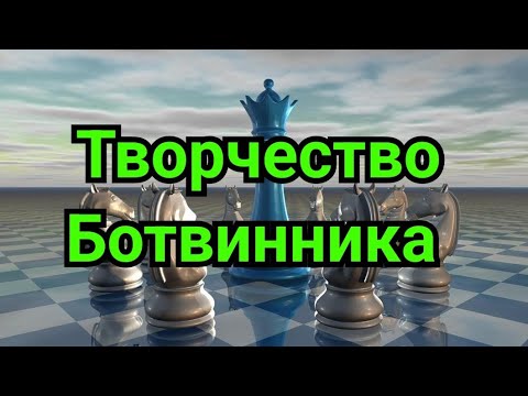 Видео: 1) Творчество Ботвинника.