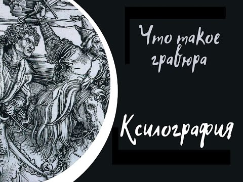 Видео: Что такое гравюра. Часть I. Ксилография