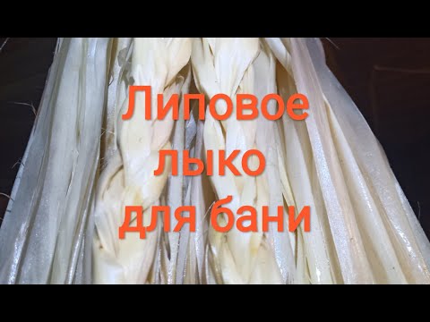 Видео: 🔥🔥🔥Натуральное мочало для бани. 🍻 Как заготовить #липовое #лыко.