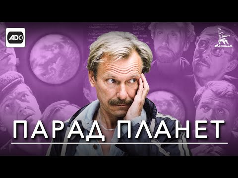 Видео: Парад планет (с тифлокомментариями) (драма, реж. Вадим Абдрашитов, 1984 г.)