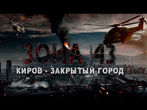 Видео: ЗОНА 43 / 1 ГЛАВА - ПОЛНАЯ ВЕРСИЯ/ ЗАКРЫТЫЙ ГОРОД/Попаданцы, мистика,