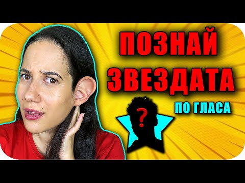 Видео: ПОЗНАЙ ЗВЕЗДАТА по ГЛАСА Challenge