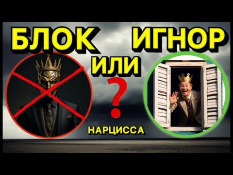 Видео: ТОТАЛЬНЫЙ ИГНОР ИЛИ БЛОК НАРЦИССА? #психология #отношения #нарцисс
